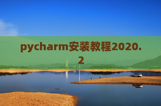 pycharm安装教程2020.2